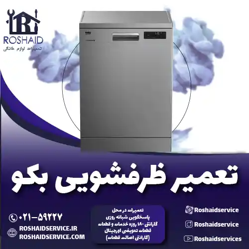 تعمیر ظرفشویی بکو